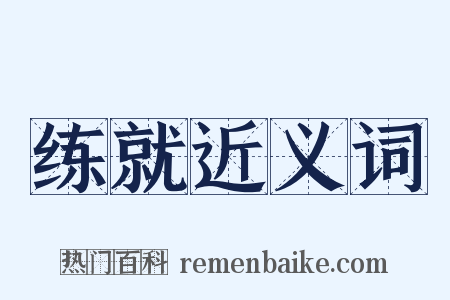 练就近义词是什么意思的图片